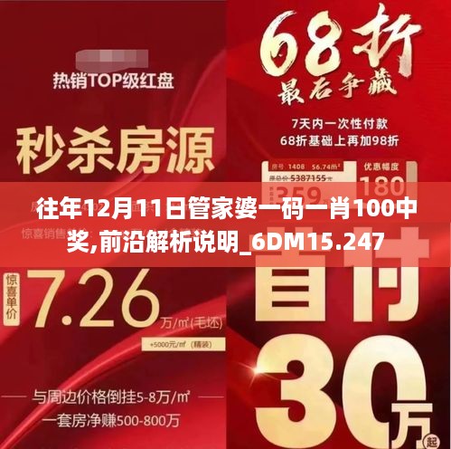 往年12月11日管家婆一码一肖100中奖,前沿解析说明_6DM15.247