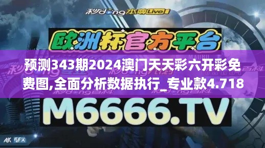 预测343期2024澳门天天彩六开彩免费图,全面分析数据执行_专业款4.718