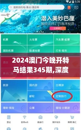 2024澳门今晚开特马结果345期,深度分析解析说明_iPad9.892