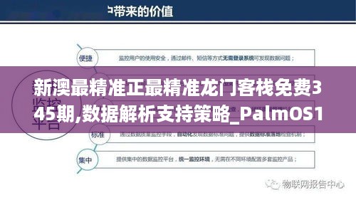 新澳最精准正最精准龙门客栈免费345期,数据解析支持策略_PalmOS17.588