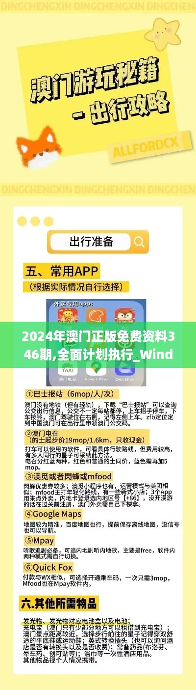 2024年澳门正版免费资料346期,全面计划执行_Windows7.456