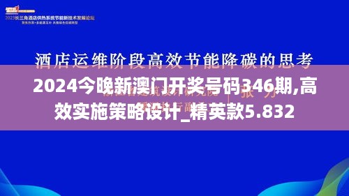 2024今晚新澳门开奖号码346期,高效实施策略设计_精英款5.832