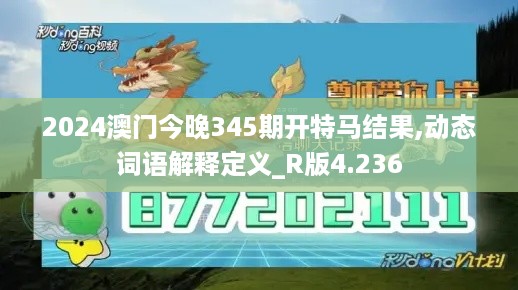 2024澳门今晚345期开特马结果,动态词语解释定义_R版4.236