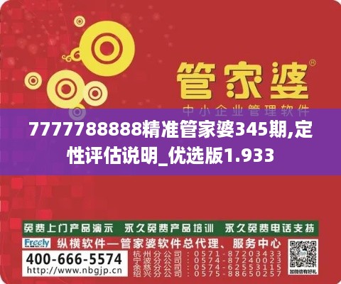 7777788888精准管家婆345期,定性评估说明_优选版1.933