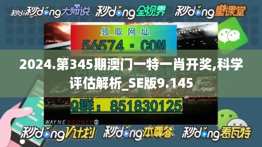 2024.第345期澳门一特一肖开奖,科学评估解析_SE版9.145