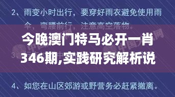 今晚澳门特马必开一肖346期,实践研究解析说明_zShop6.527