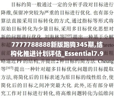 7777788888新版跑狗345期,结构化推进计划评估_Essential7.923