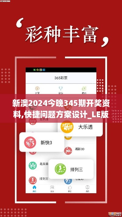 新澳2024今晚345期开奖资料,快捷问题方案设计_LE版3.177