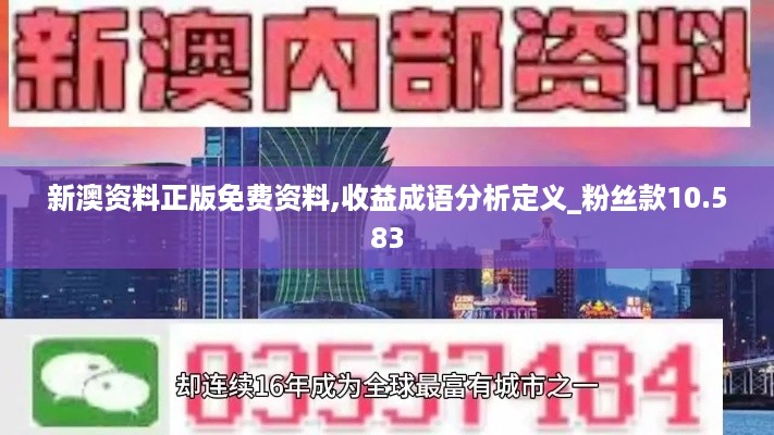 新澳资料正版免费资料,收益成语分析定义_粉丝款10.583