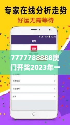 7777788888澳门开奖2023年一,创新性计划解析_手游版16.455