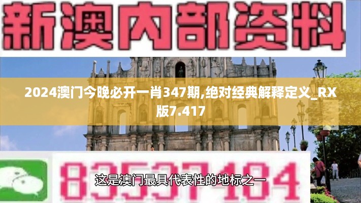 2024澳门今晚必开一肖347期,绝对经典解释定义_RX版7.417