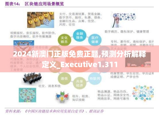 2024新澳门正版免费正题,预测分析解释定义_Executive1.311