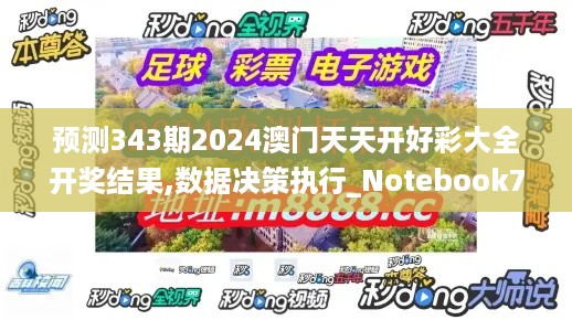 预测343期2024澳门天天开好彩大全开奖结果,数据决策执行_Notebook7.425