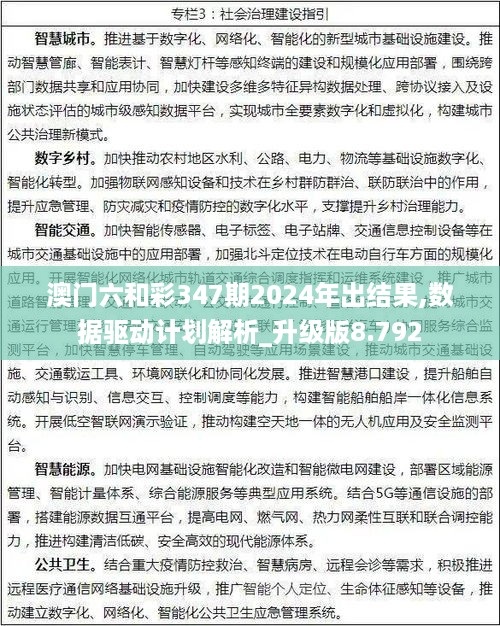 澳门六和彩347期2024年出结果,数据驱动计划解析_升级版8.792