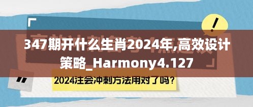 347期开什么生肖2024年,高效设计策略_Harmony4.127