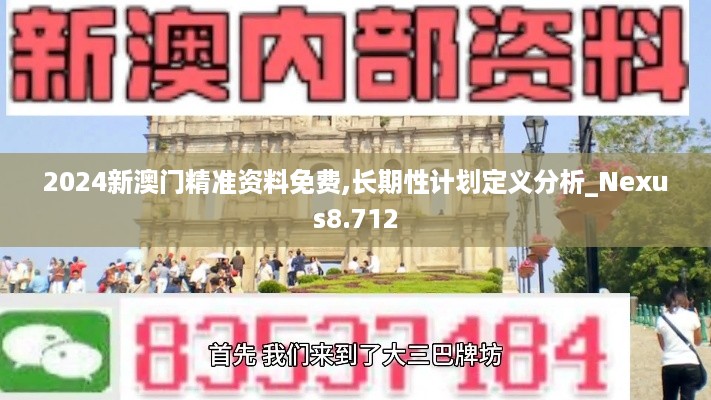 2024新澳门精准资料免费,长期性计划定义分析_Nexus8.712