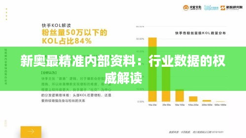 新奥最精准内部资料：行业数据的权威解读