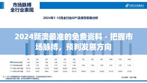 2024新澳最准的免费资料 - 把握市场脉搏，预判发展方向