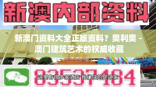 新澳门资料大全正版资料？奥利奥 - 澳门建筑艺术的权威收藏