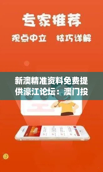 新澳精准资料免费提供濠江论坛：澳门投资与创业的信息集散地