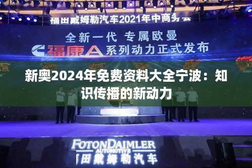 新奥2024年免费资料大全宁波：知识传播的新动力