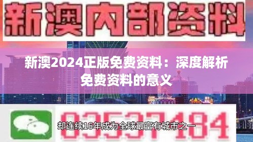 新澳2024正版免费资料：深度解析免费资料的意义