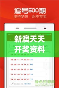 新澳天天开奖资料大全最新54期：彩票爱好者的必备宝库