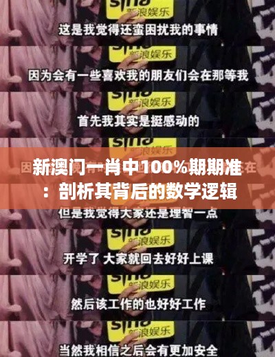 新澳门一肖中100%期期准：剖析其背后的数学逻辑