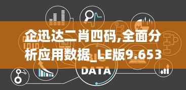 企迅达二肖四码,全面分析应用数据_LE版9.653