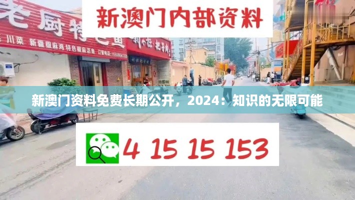 新澳门资料免费长期公开，2024：知识的无限可能