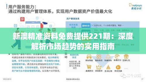 新澳精准资料免费提供221期：深度解析市场趋势的实用指南