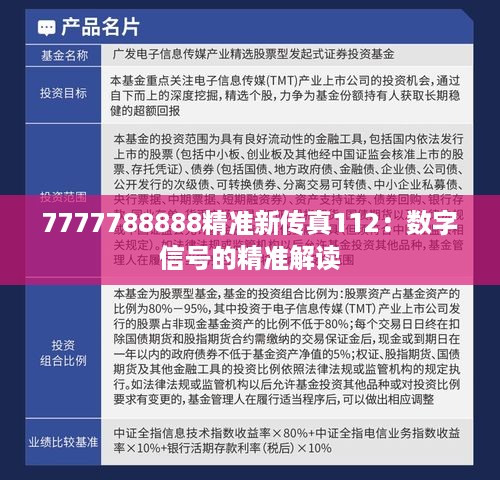 7777788888精准新传真112：数字信号的精准解读