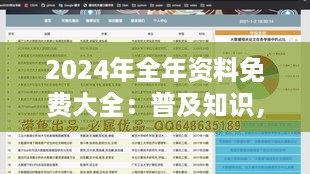 2024年全年资料免费大全：普及知识，实现梦想的加速器