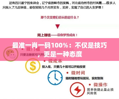 最准一肖一码100%：不仅是技巧，更是一种态度