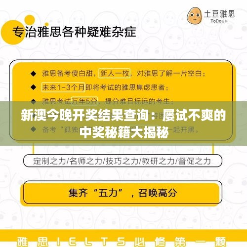 新澳今晚开奖结果查询：屡试不爽的中奖秘籍大揭秘