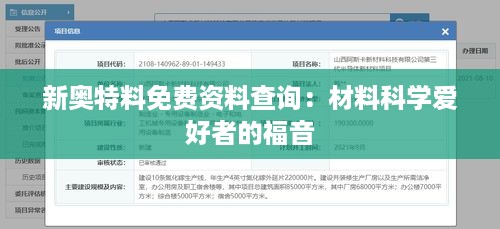 新奥特料免费资料查询：材料科学爱好者的福音