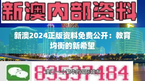 新澳2024正版资料免费公开：教育均衡的新希望