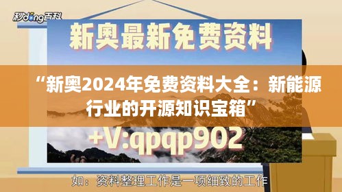 “新奥2024年免费资料大全：新能源行业的开源知识宝箱”