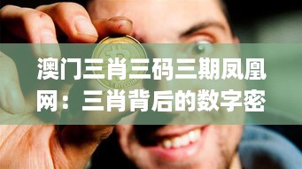 澳门三肖三码三期凤凰网：三肖背后的数字密码