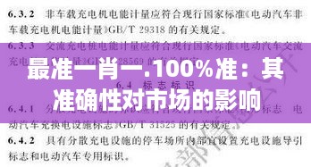 最准一肖一.100%准：其准确性对市场的影响