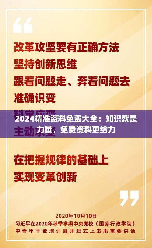 2024精准资料免费大全：知识就是力量，免费资料更给力