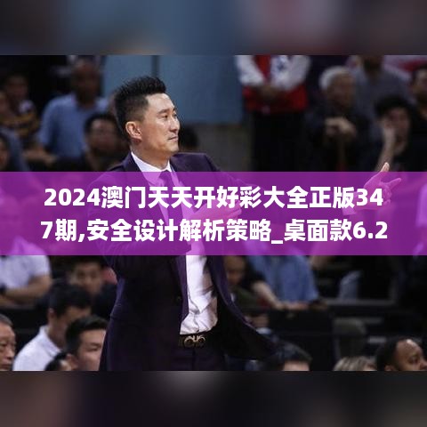 2024澳门天天开好彩大全正版347期,安全设计解析策略_桌面款6.261