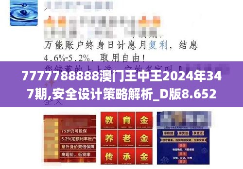 7777788888澳门王中王2024年347期,安全设计策略解析_D版8.652