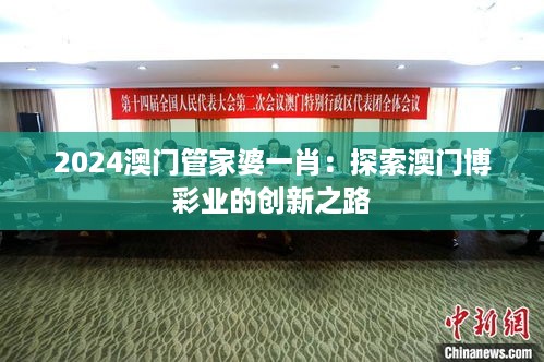 2024澳门管家婆一肖：探索澳门博彩业的创新之路