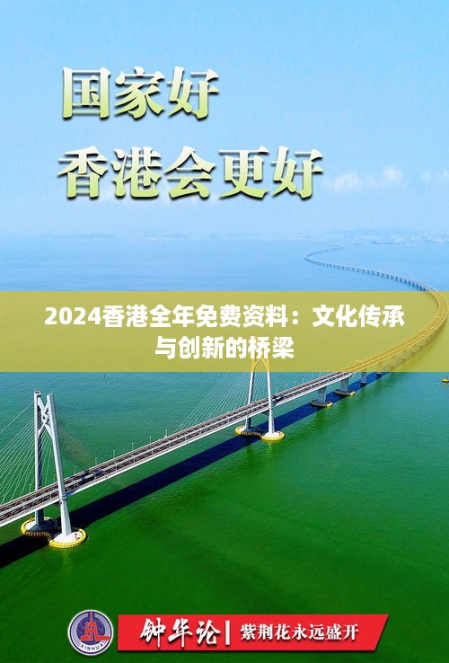 2024香港全年免费资料：文化传承与创新的桥梁