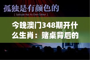 今晚澳门348期开什么生肖：赌桌背后的人性挑战