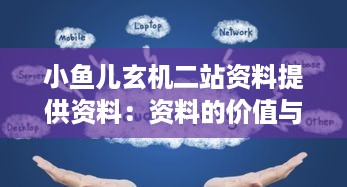 小鱼儿玄机二站资料提供资料：资料的价值与效益