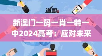 新澳门一码一肖一特一中2024高考：应对未来社会变革的教育策略