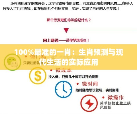 100%最准的一肖：生肖预测与现代生活的实际应用