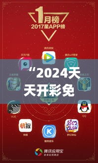 “2024天天开彩免费资料348期”：用户分享348期的开彩体验